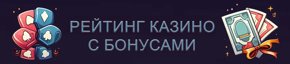Рейтинг казино с бонусами и обзорами.