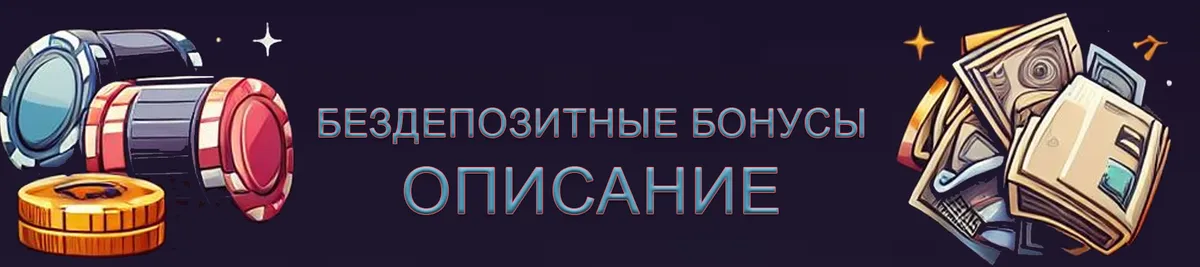 Подробный обзор бездепозитных бонусов.