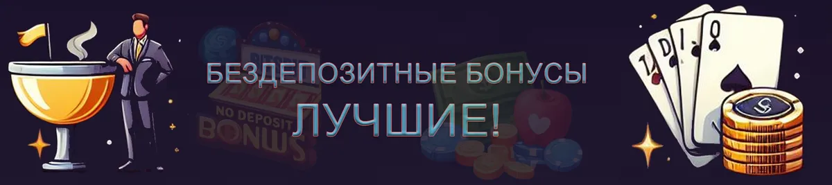 Лучшие казино с бонусами без депозита.